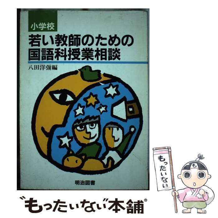 【中古】 小学校若い教師のための国語科授業相談/明治図書出版/八田洋弥 中古】 小学校若い教師のための国語科授業相談/明治図書出版