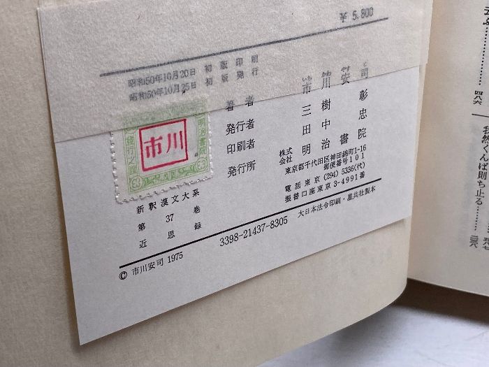 新釈漢文大系 37 近思録』市川安司 近思録 新釈漢文大系 37／