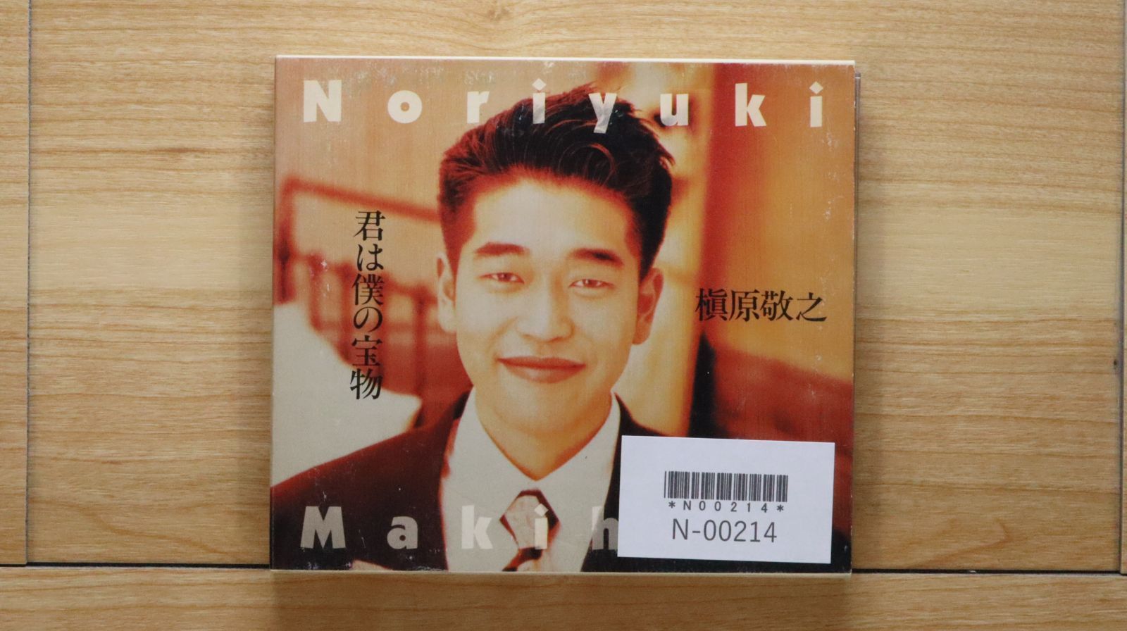 国内盤CD☆槇原敬之/Noriyuki Makihara□ 君は僕の宝物 【WMC321