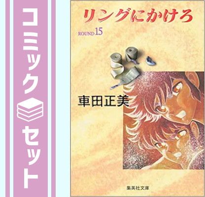 リングにかけろ 全15巻完結(文庫版) [マーケットプレイス