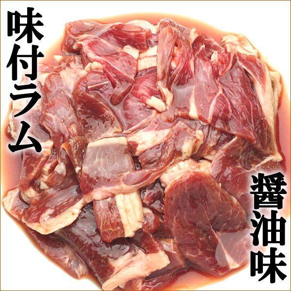ジンギスカン 味付ラム 1kg(醤油味/冷凍品) ラム肉 味付きジンギスカン-1