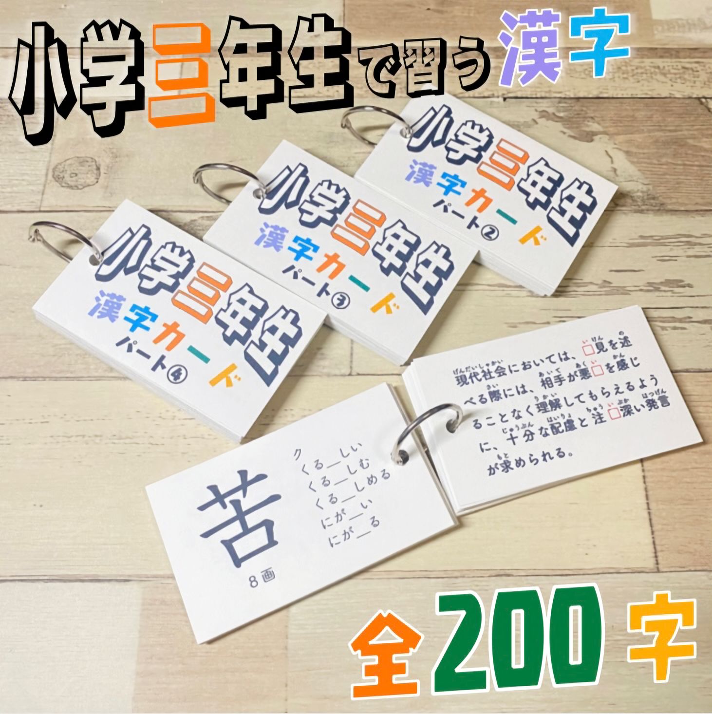 小学校中学年 漢字カードセット 小3 小4 暗記カード 小学生