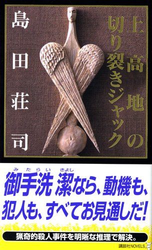 島田荘司 / 上高地の切り裂きジャック 〜 屋上 御手洗潔シリーズ 15冊セット Amazon.co.jp: 上高地の切り裂きジャック (文春文庫 し 17-5