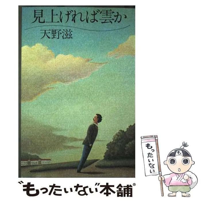2026年最新】天野滋 本の人気アイテム - メルカリ