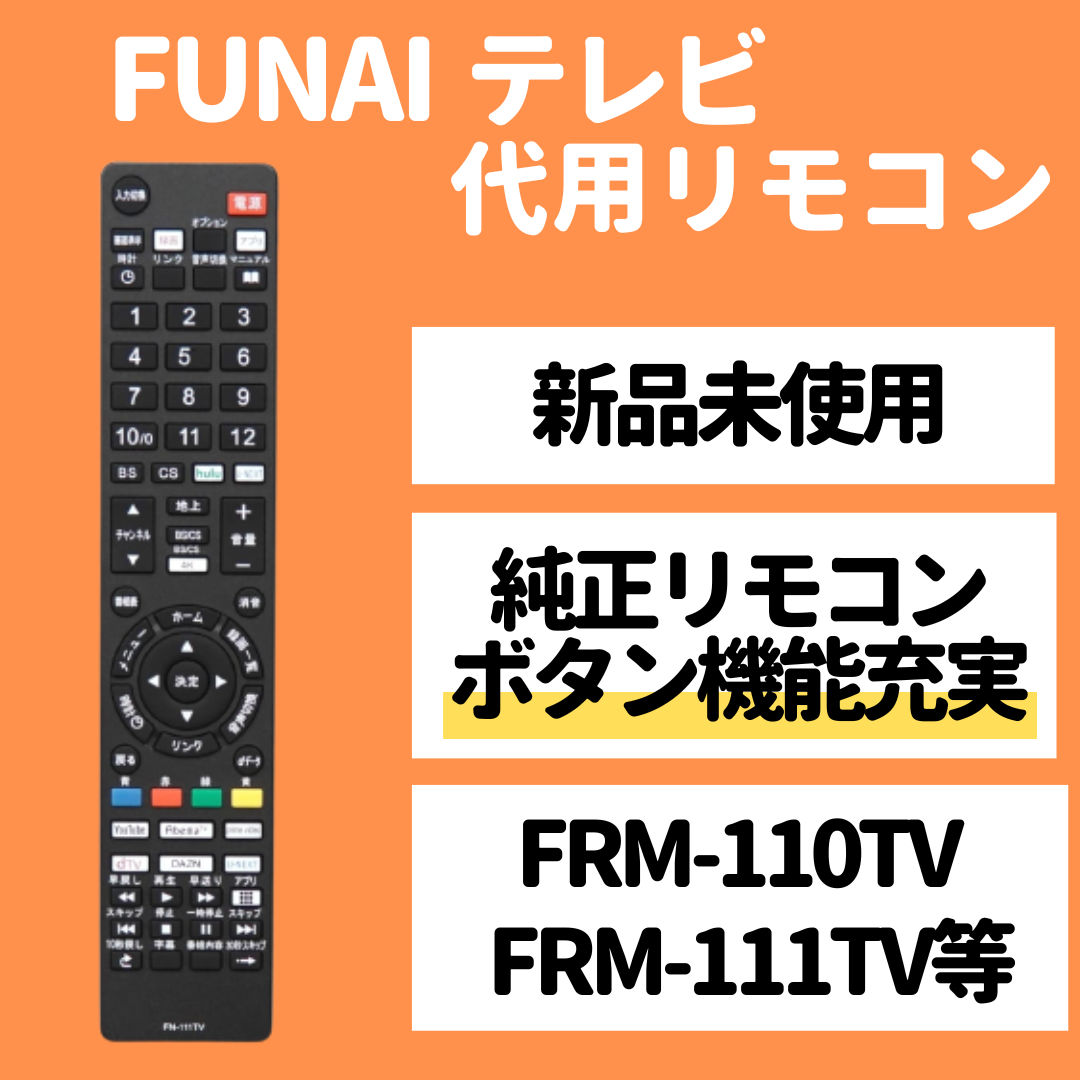 フナイFUNAI リモコンFRM-110TV