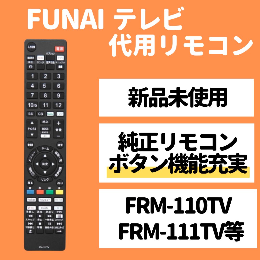 FUNAI フナイ テレビ リモコン FRM-109TV FRM-110TV FRM-111TV FRM