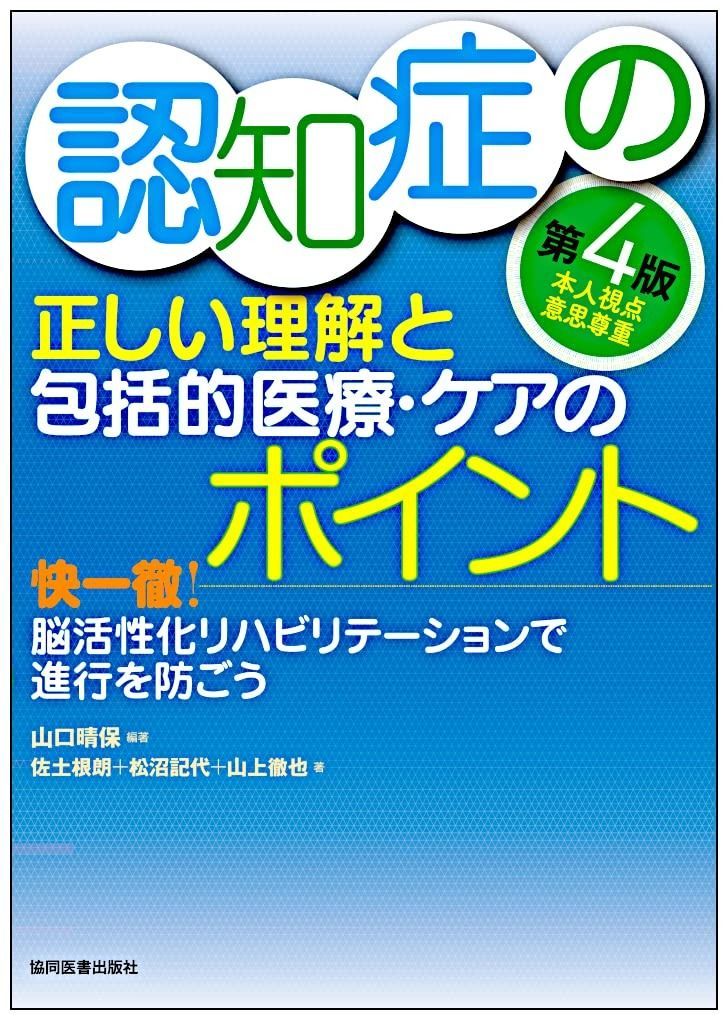 認知症の正しい理解と包括的医療 ケアのポイント 第4版 －快一徹 脳活性化リハビリテーションで進行を防ごう－