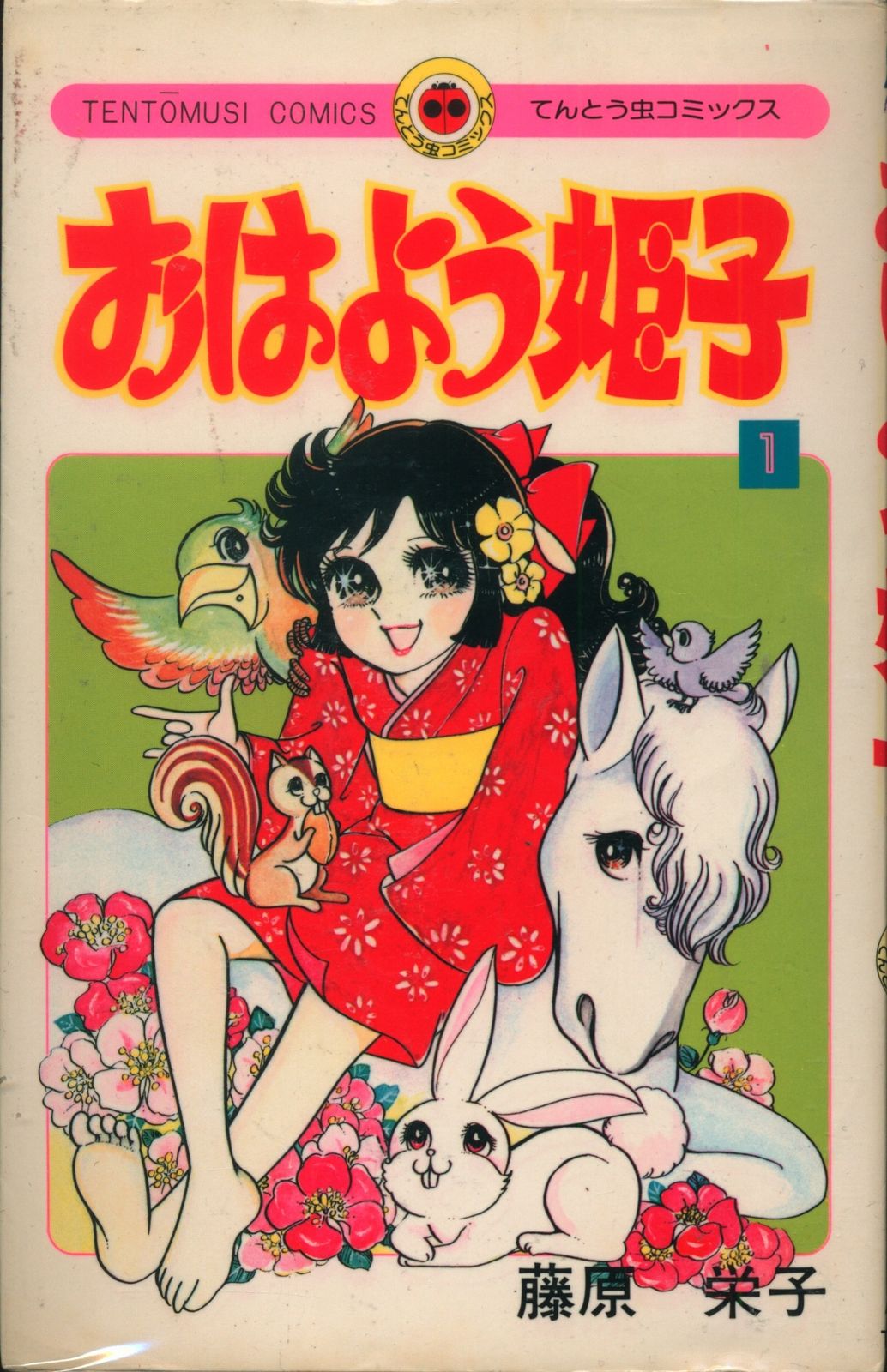 おはよう姫子 全8巻 藤原栄子／てんとう虫コミックス　小学館 小学館 てんとう虫コミックス 藤原栄子 おはよう姫子 全8巻(再版