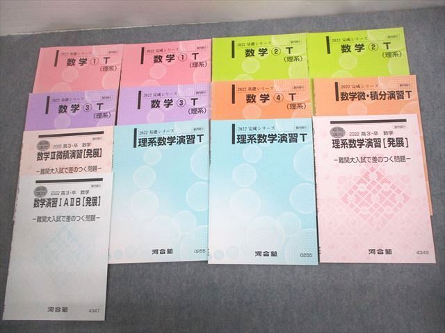 河合塾 東大・京大・医学部・トップレベルコース 理系数学演習T/数学1〜3T(理系)等 テキスト通年セット 2022 8冊 058M0D 河合塾 東京/京都大学 東大・京大・医学部トップレベル理系 数学
