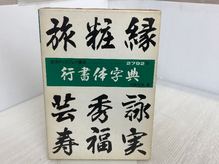 行書体字典 マール社 川原石光 - メルカリ