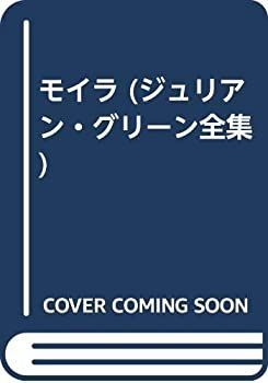 【中古-非常に良い】 モイラ (ジュリアン・グリーン全集)
