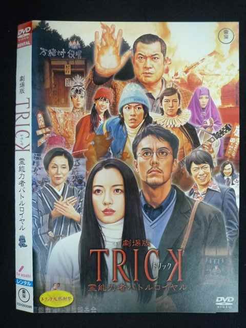 TRICK 劇場版 霊能力者バトルロイヤル DVD 超完全版 Amazon.co.jp: 劇場版TRICK 霊能力者バトルロイヤル 超完全版