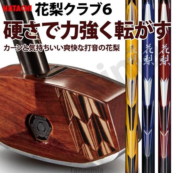 グラウンドゴルフ クラブ 花梨クラブ6 右打者用 BH2895 HATACHI