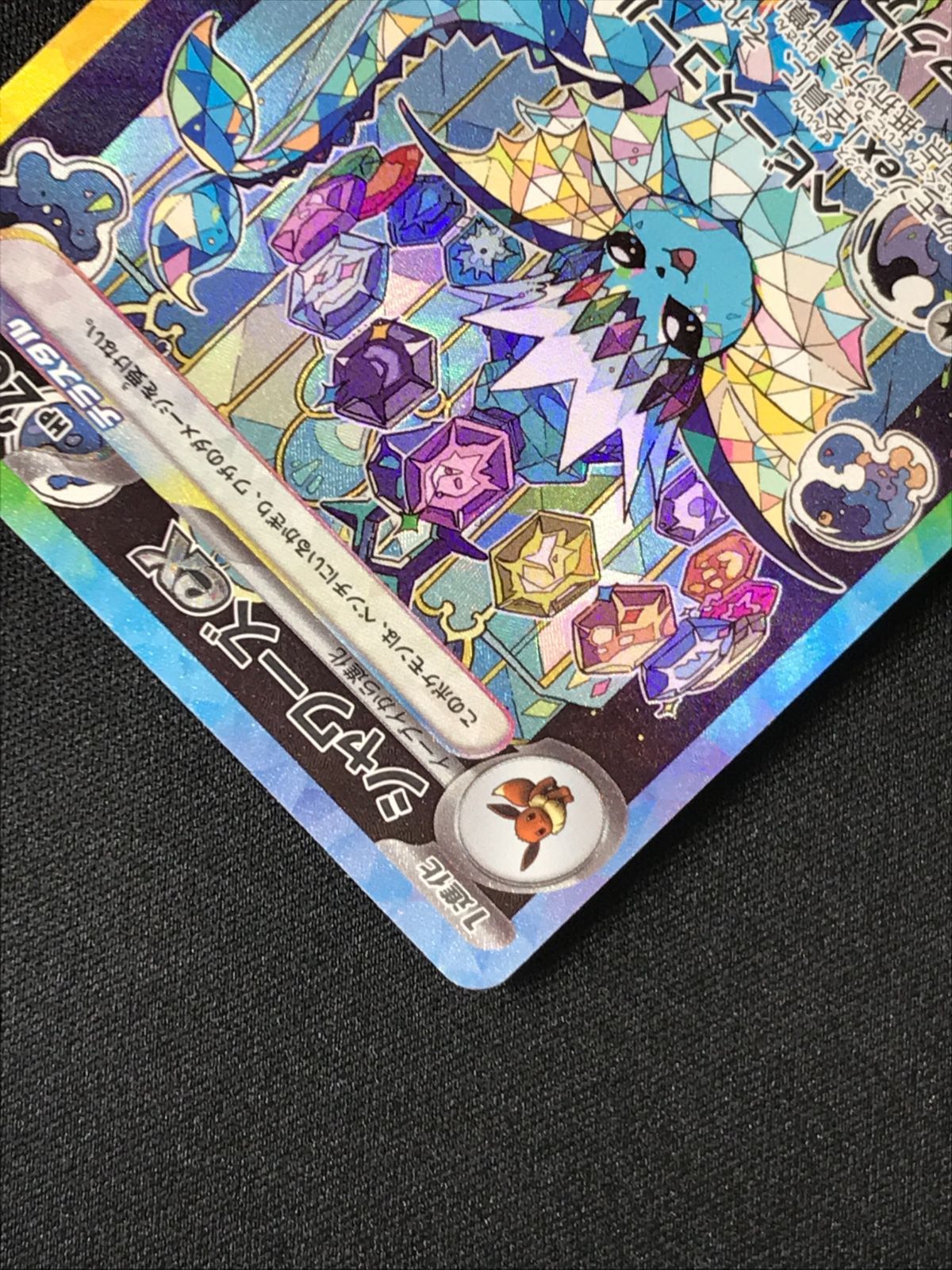 ポケモンカードゲーム ポケカ シャワーズex SAR SV8a-205 SV8a ハイ