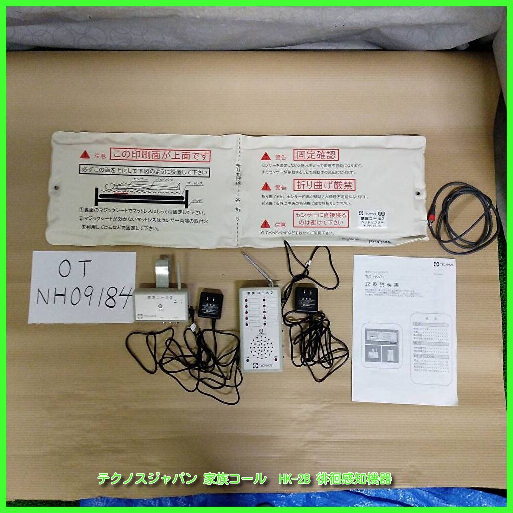 OT-NH09184 テクノスジャパン 家族コール HK-2B 徘徊感知機器 認知症 離床センサー 在宅介護 福祉用具 洗浄|消毒済 介護用品