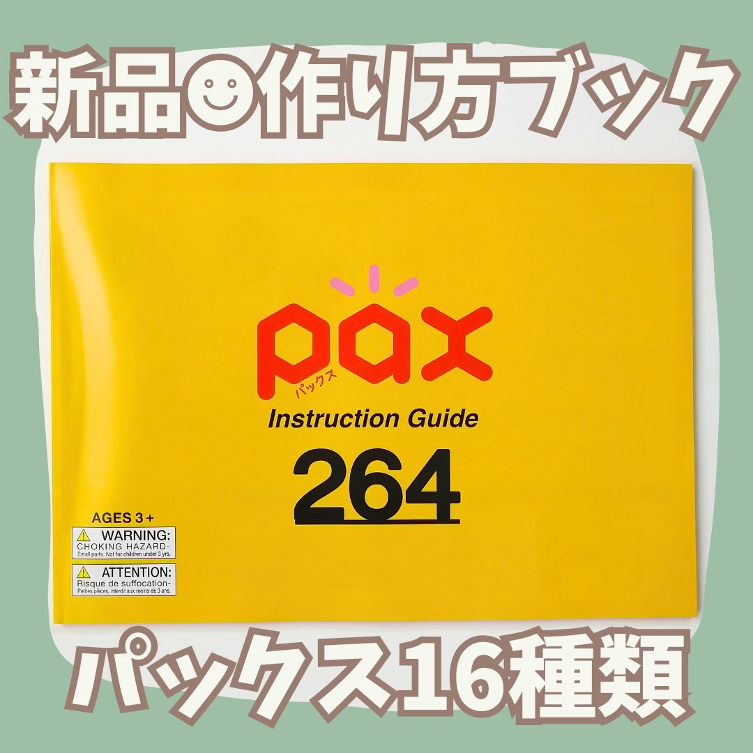 039〛新品 ☻ ラキュー パックス 作り方冊子 16種類 説明書 pax 3歳 知育玩具 ブロック玩具 - メルカリ