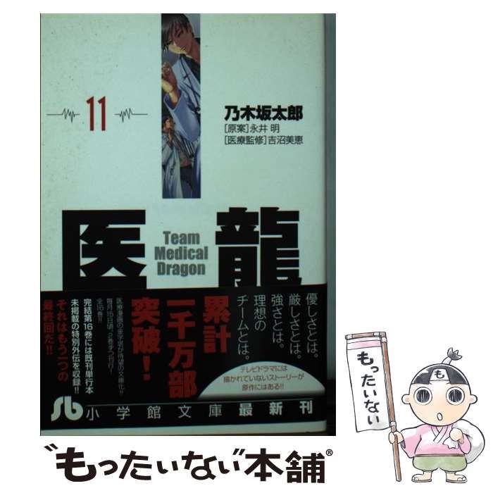 【中古】 医龍 １１/小学館/乃木坂太郎 医龍（11） (ビッグコミックス) | 乃木坂太郎, 永井明 | 青年