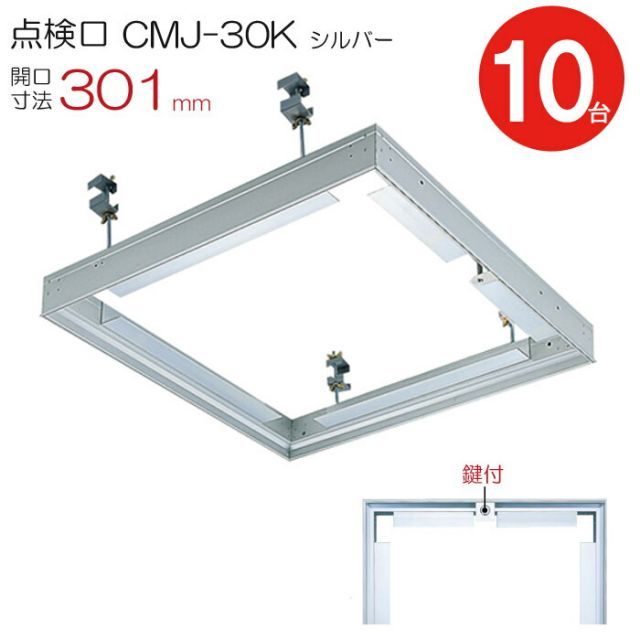点検口 天井 アルミ天井点検口 鋼製下地 CMJ-30k 目地タイプ 鍵付 ダイケン アルミ シルバー 開口寸法 301mm シーリングハッチ 10台入り1ケース単位 天井裏 住宅 屋内 室内 アルミニウム 建築金物 内装建材 現場 金物