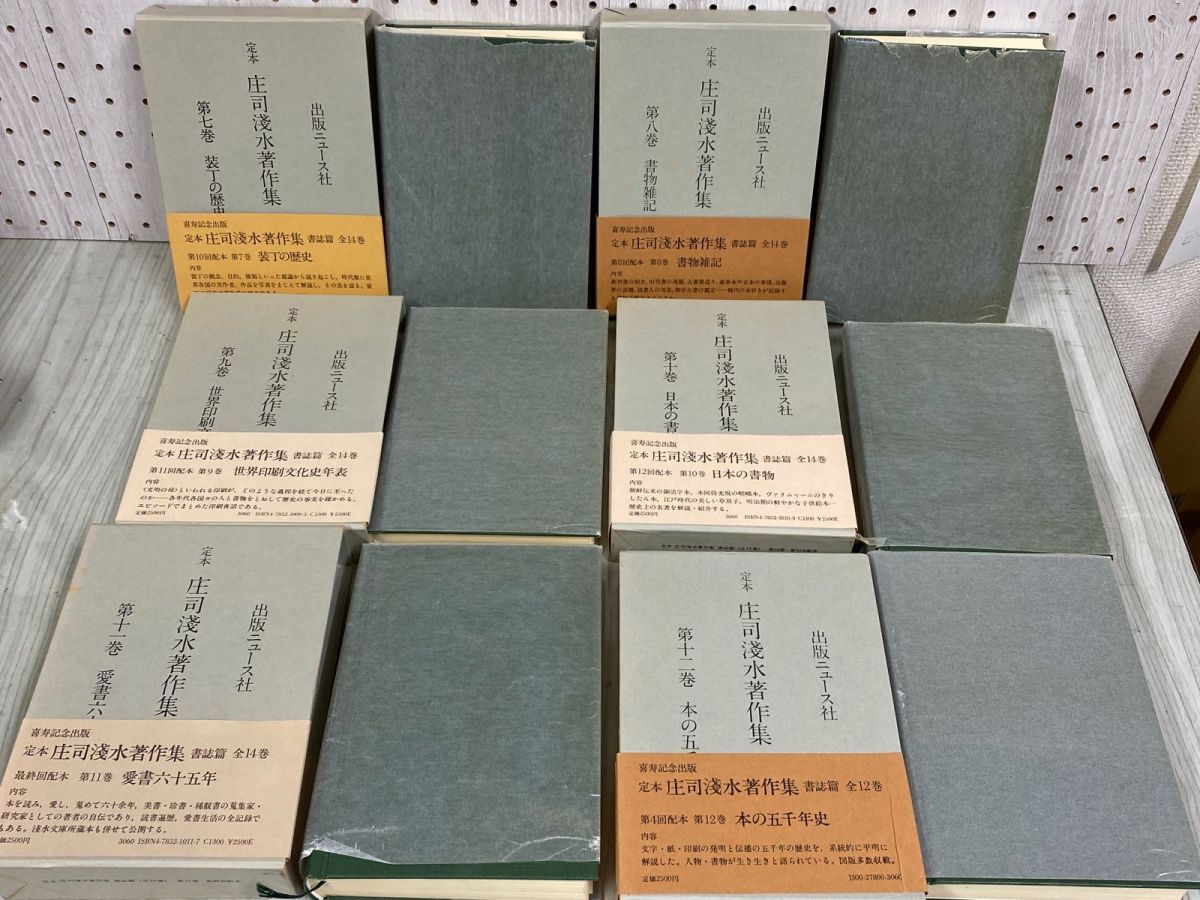 3-◇ 全14巻＋書物よもやま話 セット 定本 庄司浅水著作集 書誌篇 昭和54年&#12316;昭和58年 初版 月報揃 出版ニュース社