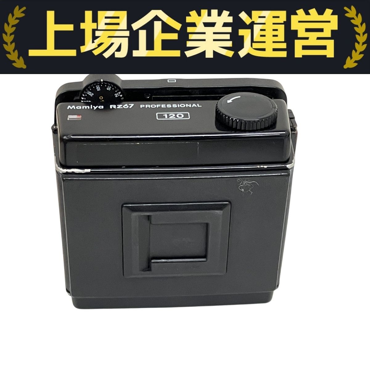 【モルト張替済】★MAMIYA RB67 120★フィルムバック マミヤ ☆ Mamiya RB67 PROFESSIONAL S + SEKOR C 1:3.8 f=127mm ☆ 中
