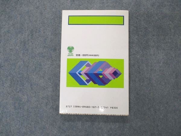 UW06-144 代ゼミ 代々木ライブラリー 数学超特急シリーズ4 山本の空間直線と平面 状態良い 1987 山本矩一郎 12s6D
