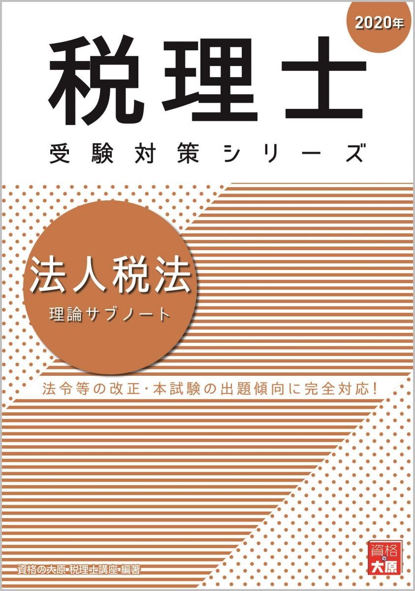 2020年 法人税法 理論サブノート (税理士受験対策シリーズ