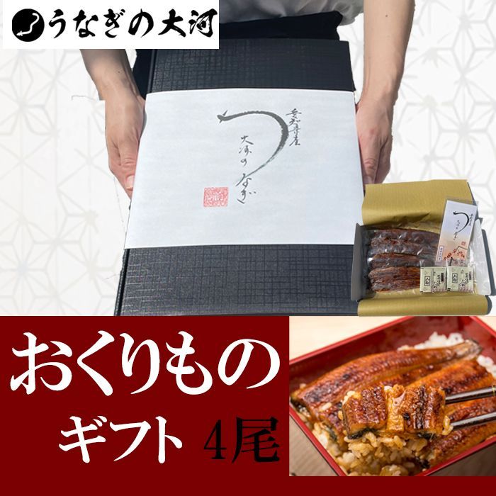 【お中元・おくりもの】ギフト 愛知県産 鰻 蒲焼き(151g～181g) ４尾 うなぎ ギフト 国産 ウナギ  贈り物 【うなぎの大河】