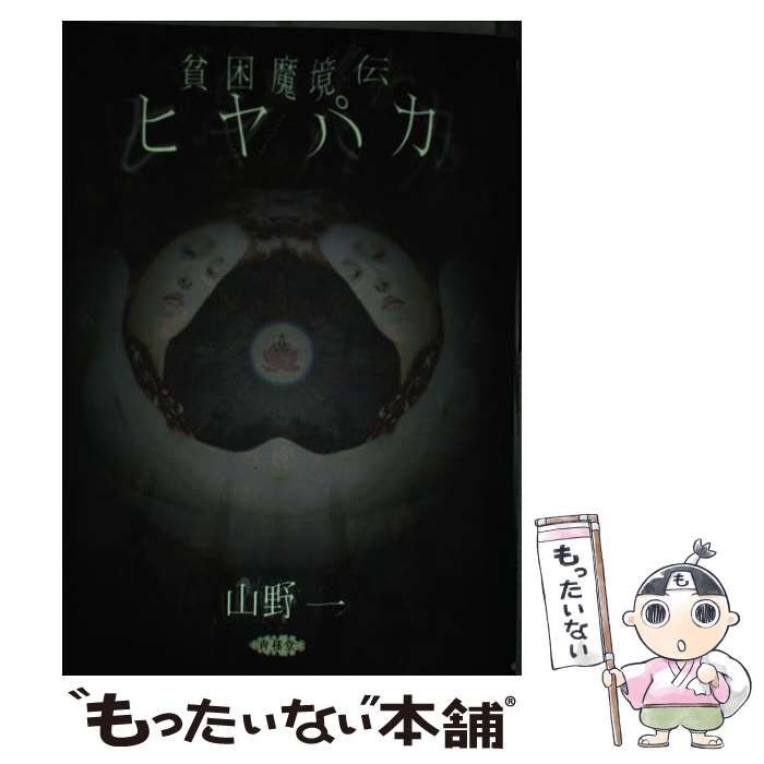 貧困魔境伝　ヒヤパカ　山野一 貧困魔境伝 ヒヤパカ(山野一) / 古本、中古本、古書籍の通販は