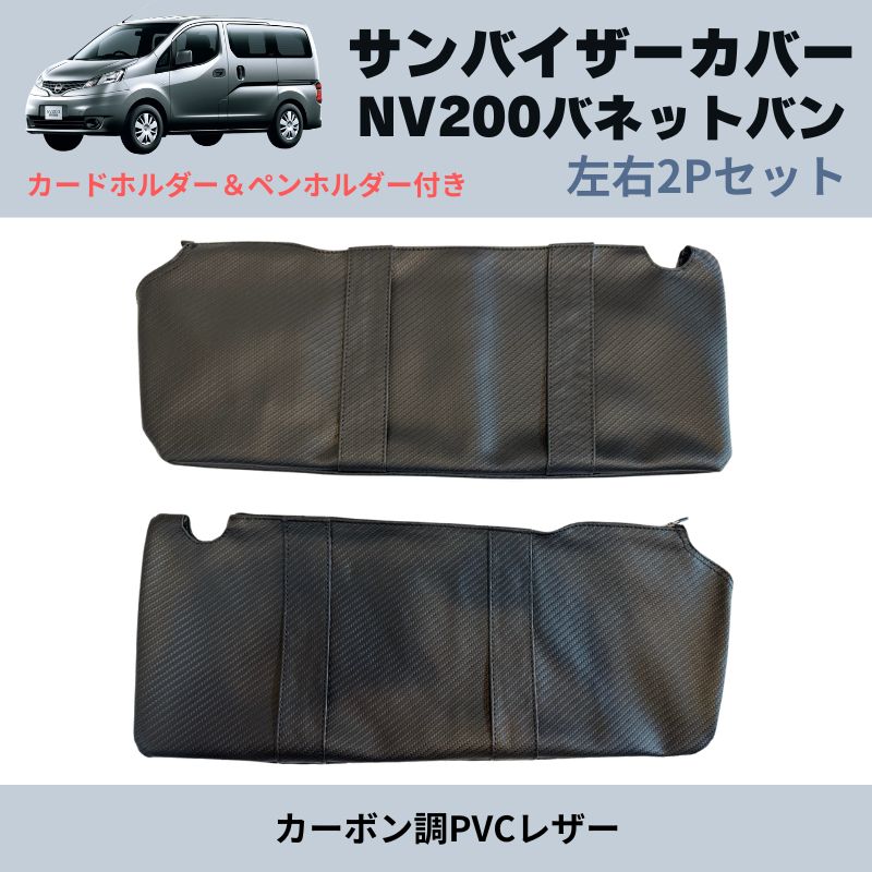 左右2Pセット NV200バネットバン