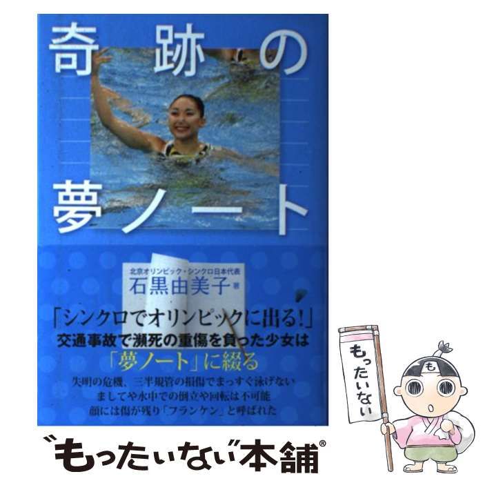 中古】 奇跡の夢ノート / 石黒 由美子 / NHK出版 - メルカリ