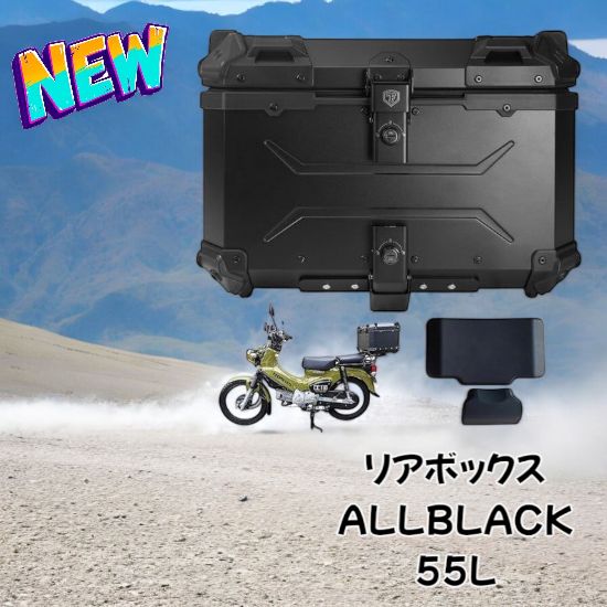 2349 バイク用 リア ボックス 55L オールブラック 鍵ロック機能付き