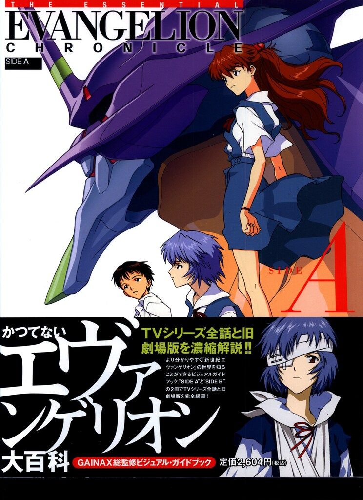 ヴィレッジブックス エヴァンゲリオンクロニクル SIDE A (帯付)