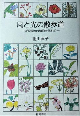 風と光の散歩道—宮沢賢治の植物を訪ねて