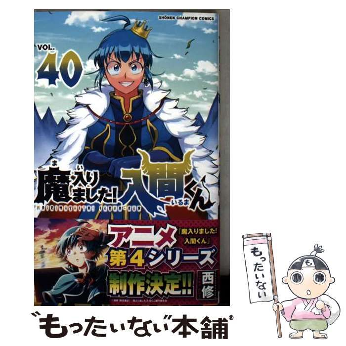 魔入りました入間くん 既刊 1～40巻 抜け有 全巻 西修 レンタル 魔入りました入間くん 既刊 1～40巻 抜け有 全巻 西修 レンタル