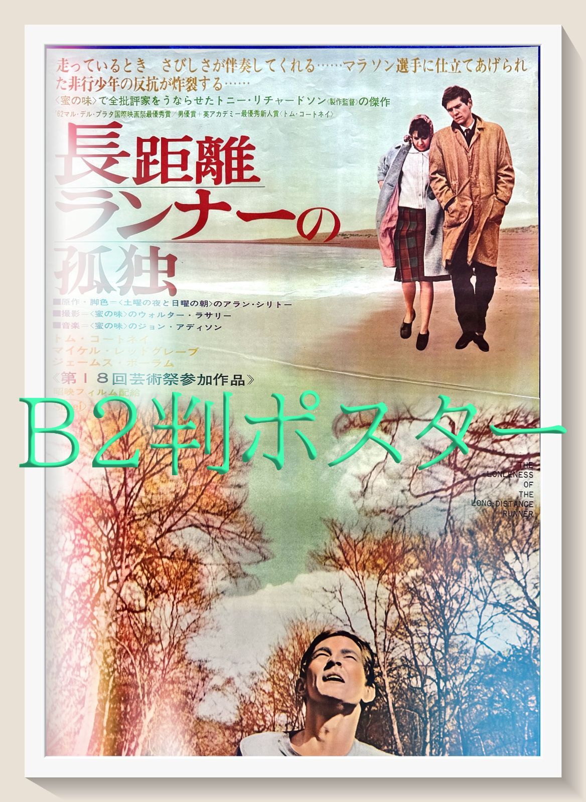 z 長距離ランナーの孤独 映画オリジナルB2判ポスターa