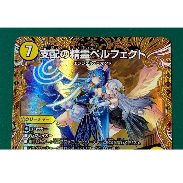 紫波50-1-0920】【中古】デュエルマスターズ「支配の精霊