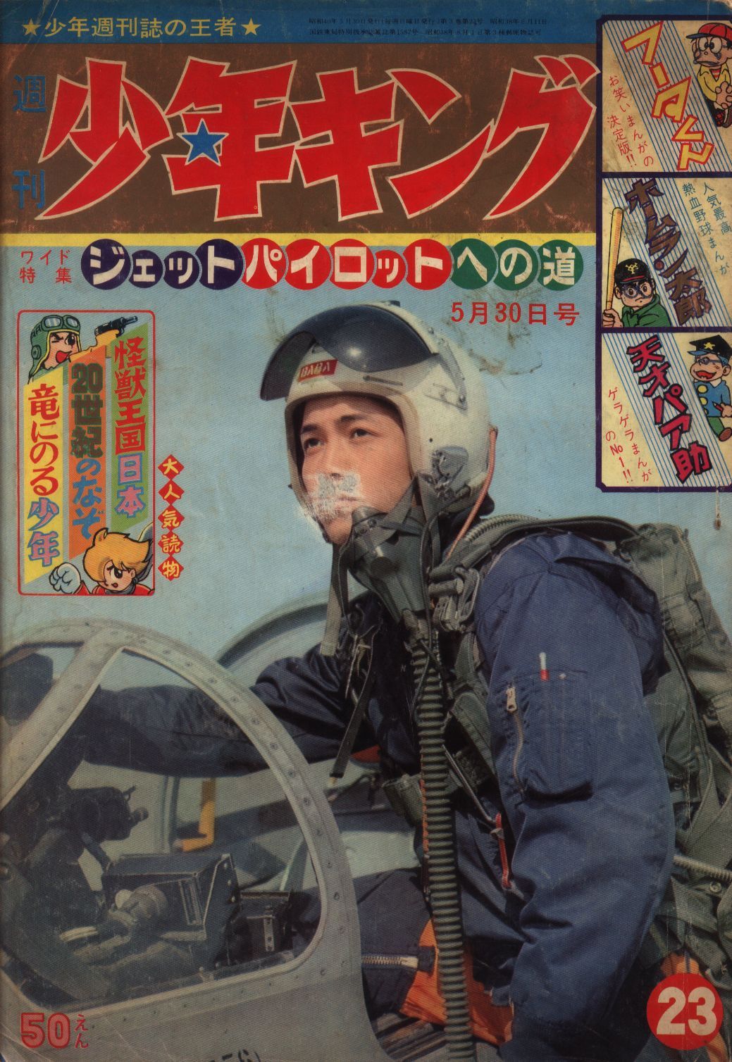 少年画報社 1965年(昭和40年)の漫画雑誌 週刊少年キング65/23