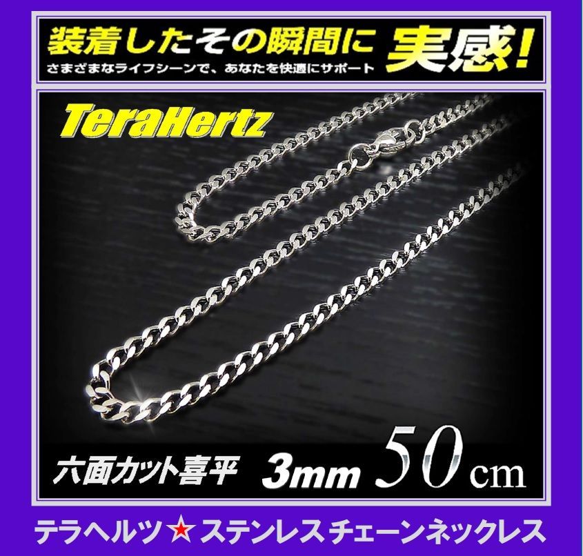 TRINOX テラヘルツ ステンレスネックレス（六面カット喜平3mm  シルバー)  テラヘルツシール付き