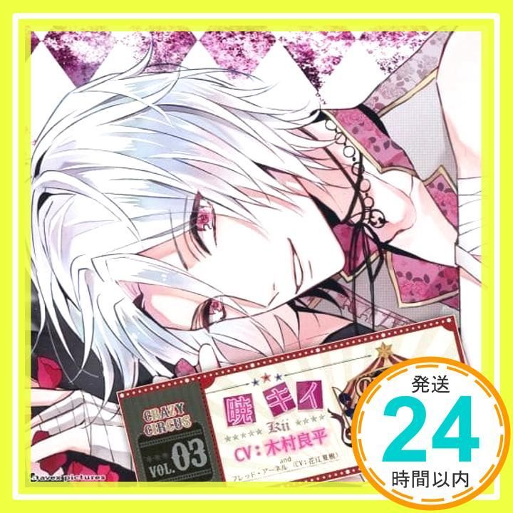 ドラマCD CRAZY CIRCUS Vol.03 暁キイ(CV：木村良平) CDアルバム CRAZY CIRCUS Vol.03 暁 キイ CV:木村良平、フレッド