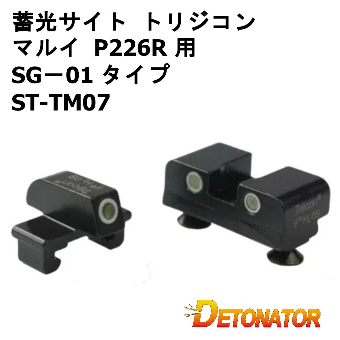 デトネーター 蓄光サイト トリジコン マルイ P226R 用（SG－01 タイプ）ST-TM07