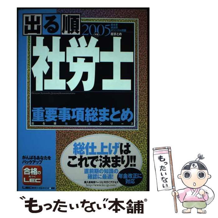 【中古】 出る順社労士重要事項総まとめ（2005年版） 出る順社労士重要事項総まとめ 2005年版 (出る順社労士シリーズ