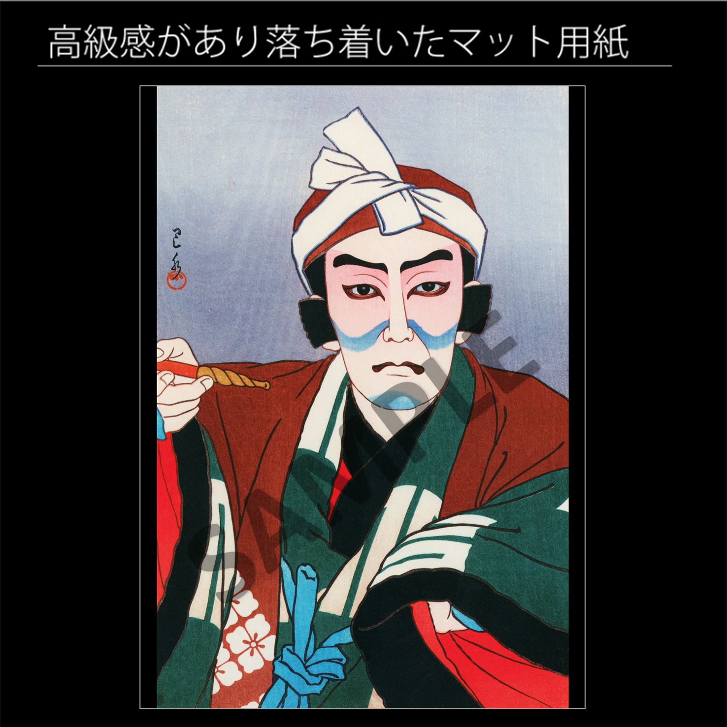 川瀬巴水「七代目松本幸四郎 関兵衛」（1950年） 歌舞伎 関の戸