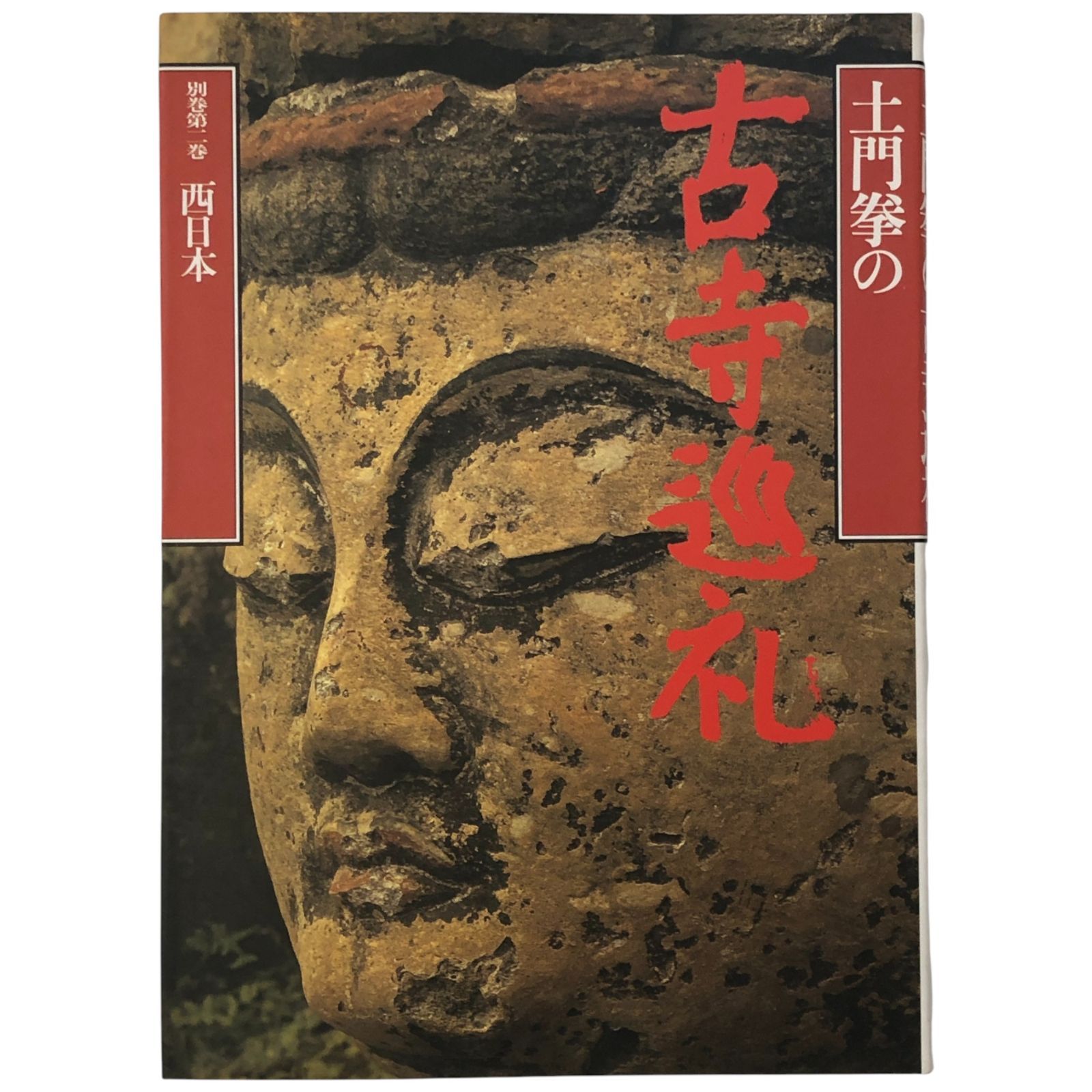 土門拳の古寺巡礼 全7巻揃 土門拳 小学館 1989ー1991年 ☆仏教