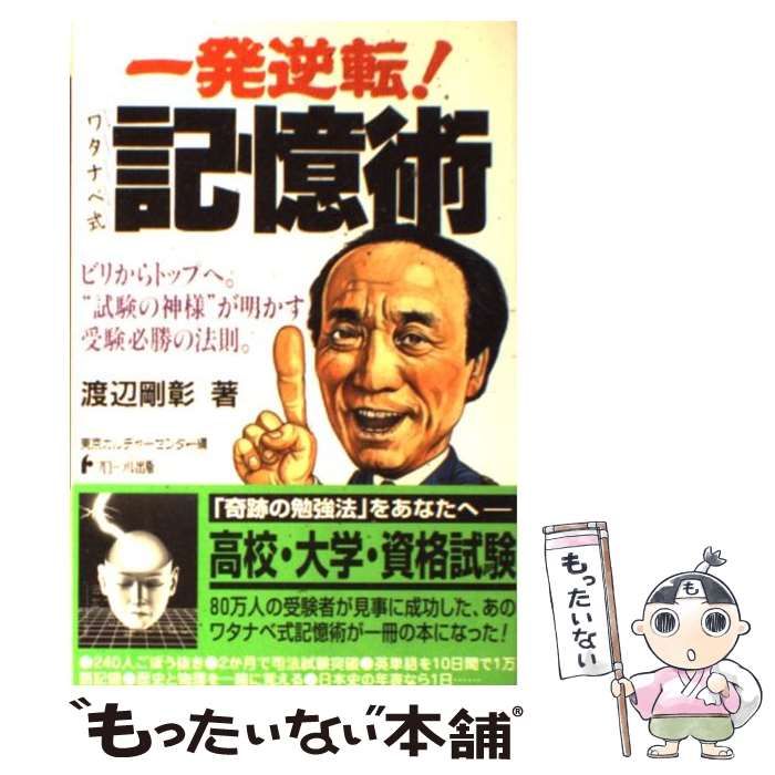 一日で覚える受験英単語 渡辺剛彰 記憶術 - 語学、辞書