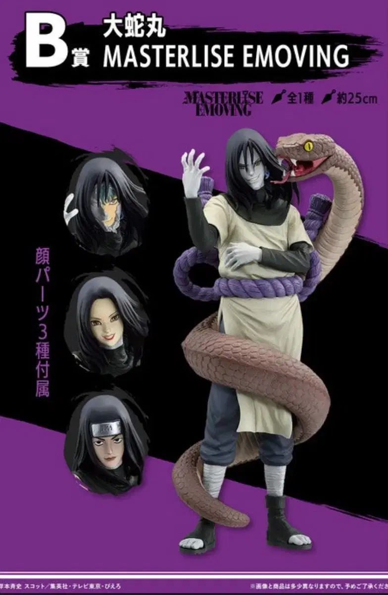 中古】未開封) B賞 大蛇丸 MASTERLISE EMOVING 一番くじ NARUTO-ナルト