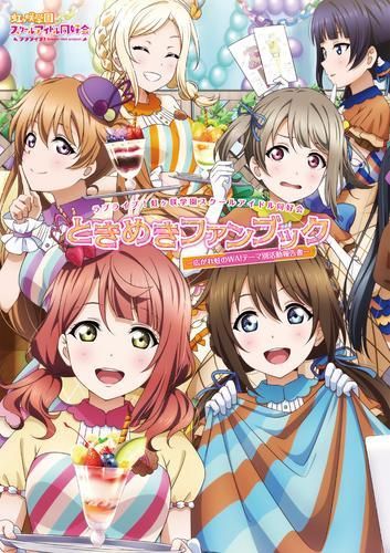 [新品][書籍]ラブライブ!虹ヶ咲学園スクールアイドル同好会ときめきファンブック 広がれ虹のWA!テーマ別活動報告書