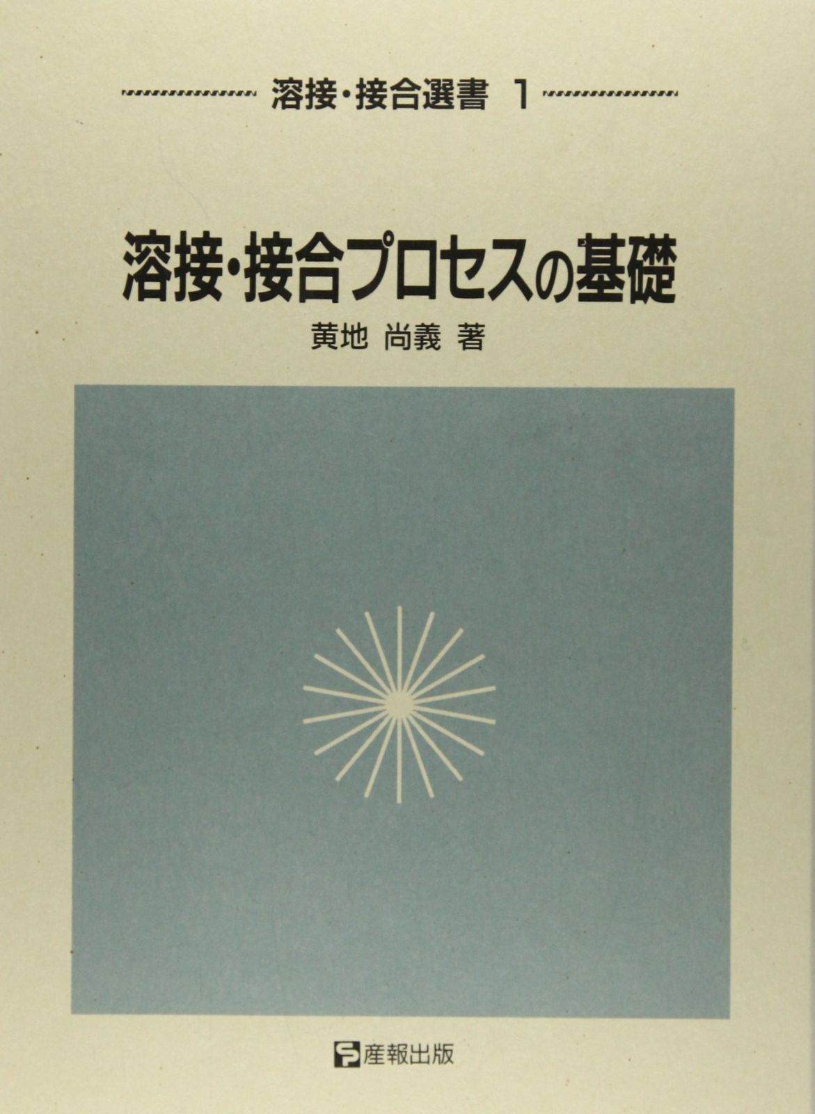 溶接・接合プロセスの基礎