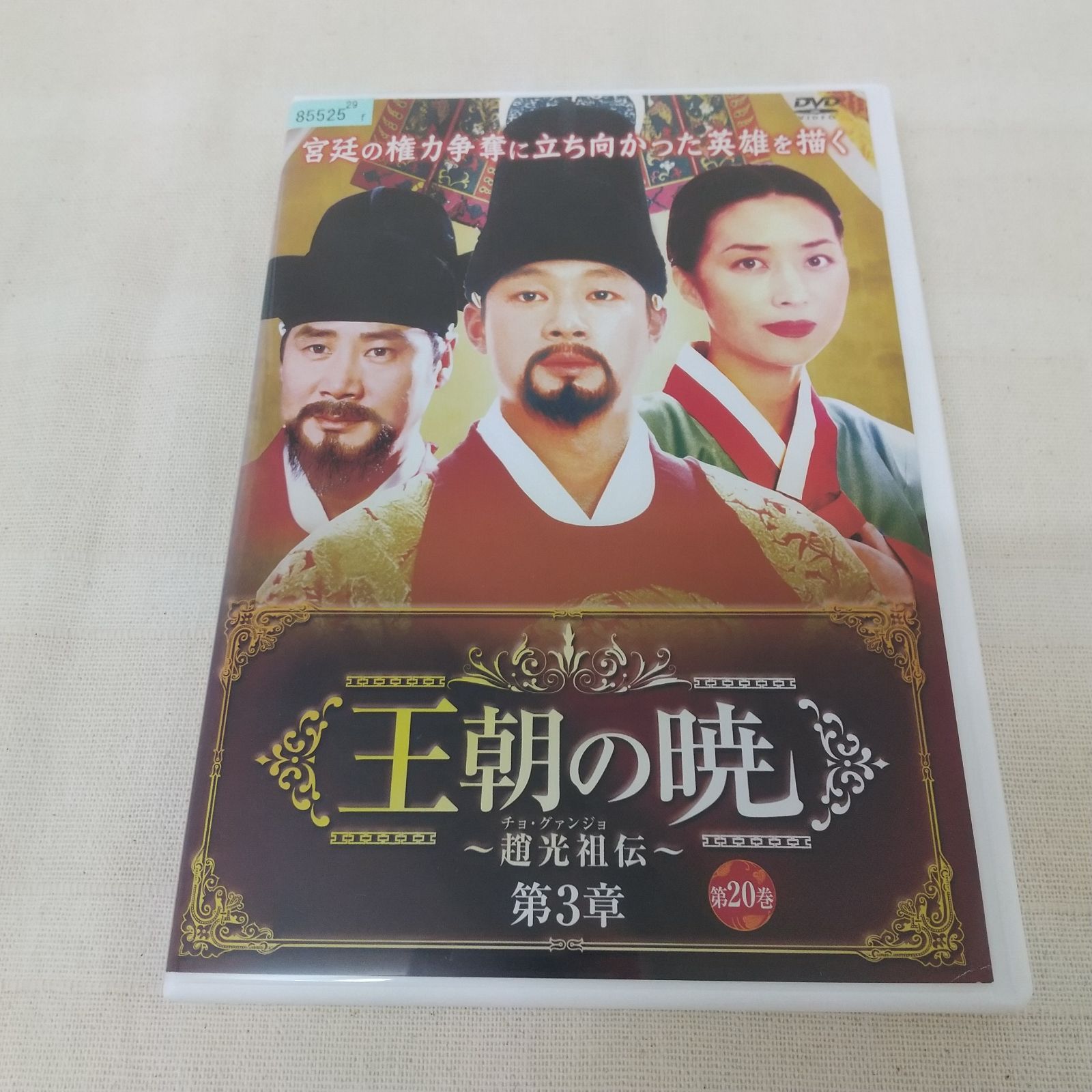 価格は安く 2mvetro 王朝の暁~趙光祖(チョ・グァンジョ)伝~ DVD-BOXI DVD