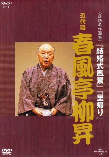 販売 中CD・DVD・ブルーレイ - NHK-DVD落語名作選集 春風亭柳昇