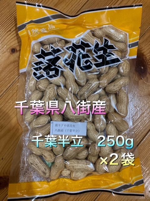 千葉県産・落花生(おおまさり) 50粒＋α - 野菜